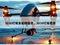 3030灯珠支架规格书，3030灯珠费用