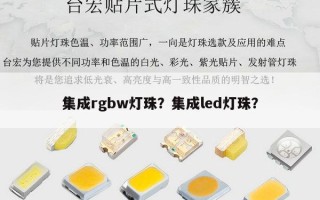 集成rgbw灯珠？集成led灯珠？