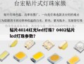 贴片4014红光led灯珠？0402贴片led灯珠参数？