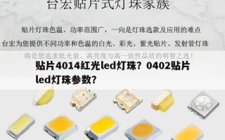 贴片4014红光led灯珠？0402贴片led灯珠参数？