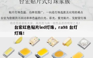 台宏红色贴片led灯珠，ra98 台灯 灯珠！