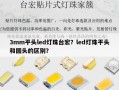 3mm平头led灯珠台宏？led灯珠平头和圆头的区别？