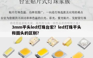 3mm平头led灯珠台宏？led灯珠平头和圆头的区别？