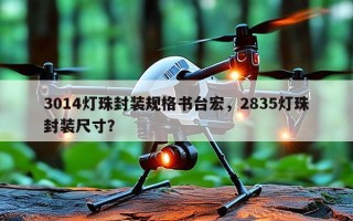 3014灯珠封装规格书台宏，2835灯珠封装尺寸？