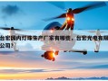 台宏国内灯珠生产厂家有哪些，台宏光电有限公司？