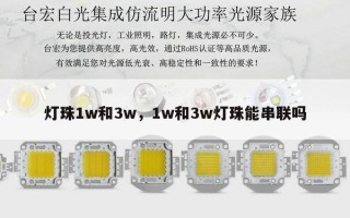 灯珠1w和3w，1w和3w灯珠能串联吗
