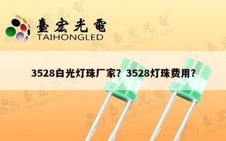 3528白光灯珠厂家？3528灯珠费用？