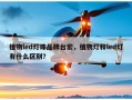 植物led灯珠品牌台宏，植物灯和led灯有什么区别？