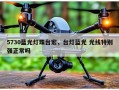 5730蓝光灯珠台宏，台灯蓝光 光线特别强正常吗
