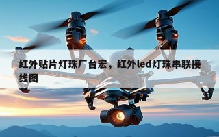 红外贴片灯珠厂台宏，红外led灯珠串联接线图