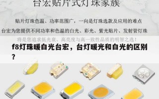 f8灯珠暖白光台宏，台灯暖光和白光的区别？