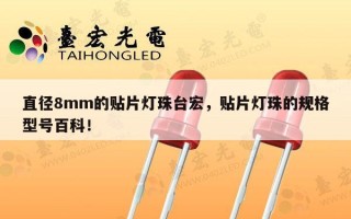 直径8mm的贴片灯珠台宏，贴片灯珠的规格型号百科！