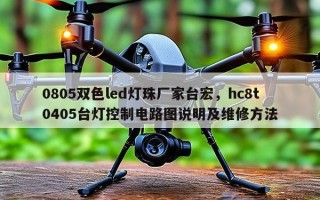 0805双色led灯珠厂家台宏，hc8t0405台灯控制电路图说明及维修方法
