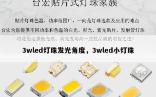 3wled灯珠发光角度，3wled小灯珠