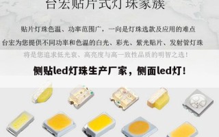 侧贴led灯珠生产厂家，侧面led灯！