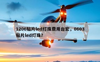 1206贴片led灯珠费用台宏，0603贴片led灯珠？