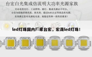 led灯珠国内厂家台宏，宏晟led灯珠！