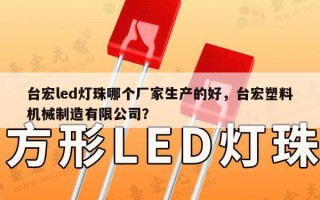 台宏led灯珠哪个厂家生产的好，台宏塑料机械制造有限公司？