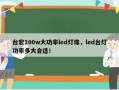 台宏100w大功率led灯珠，led台灯功率多大合适！