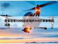 包含台宏1206白光贴片led灯珠参数的词条