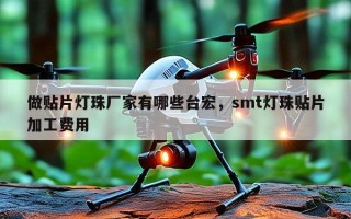 做贴片灯珠厂家有哪些台宏，smt灯珠贴片加工费用