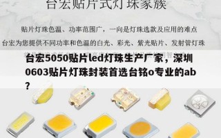 台宏5050贴片led灯珠生产厂家，深圳0603贴片灯珠封装首选台铭o专业的ab？