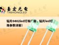 贴片0402led灯珠厂商，贴片led灯珠参数详解！