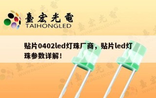 贴片0402led灯珠厂商，贴片led灯珠参数详解！