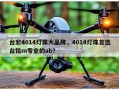台宏4014灯珠大品牌，4014灯珠首选台铭m专业的ab？