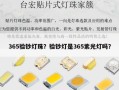 365验钞灯珠？验钞灯是365紫光灯吗？