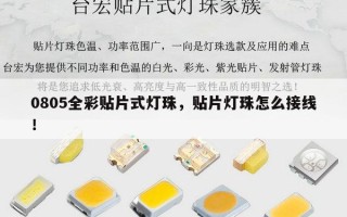 0805全彩贴片式灯珠，贴片灯珠怎么接线！