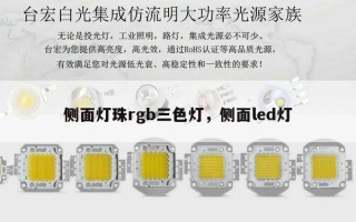 侧面灯珠rgb三色灯，侧面led灯