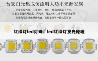 红绿灯led灯珠，led红绿灯发光原理