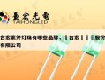 台宏紫外灯珠有哪些品牌，煙台宏遠養業股份有限公司