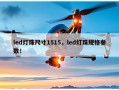 led灯珠尺寸1515，led灯珠规格参数！