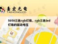 5050三色rgb灯珠，rgb三色led灯珠的驱动电压