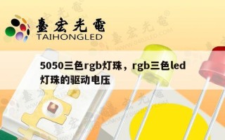 5050三色rgb灯珠，rgb三色led灯珠的驱动电压