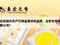 台宏国内生产灯珠品质好的品牌，台宏光电有限公司？
