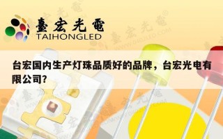 台宏国内生产灯珠品质好的品牌，台宏光电有限公司？