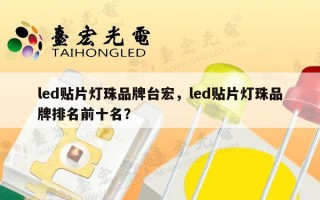 led贴片灯珠品牌台宏，led贴片灯珠品牌排名前十名？