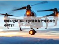 键盘argb灯珠？rgb键盘有个灯的颜色不对了？