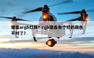 键盘argb灯珠？rgb键盘有个灯的颜色不对了？