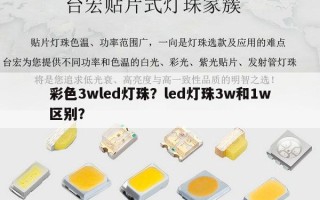 彩色3wled灯珠？led灯珠3w和1w区别？