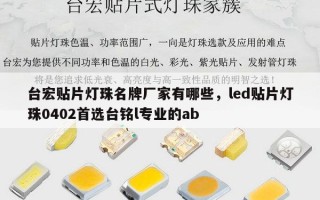 台宏贴片灯珠名牌厂家有哪些，led贴片灯珠0402首选台铭l专业的ab