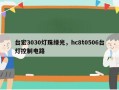 台宏3030灯珠绿光，hc8t0506台灯控制电路