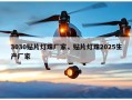 3030贴片灯珠厂家，贴片灯珠2025生产厂家