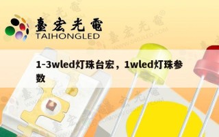 1-3wled灯珠台宏，1wled灯珠参数