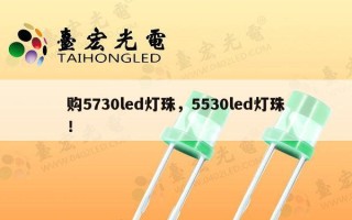 购5730led灯珠，5530led灯珠！