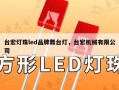 台宏灯珠led品牌舞台灯，台宏机械有限公司