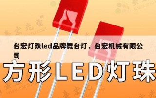 台宏灯珠led品牌舞台灯，台宏机械有限公司